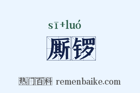 厮锣是什么意思的图片